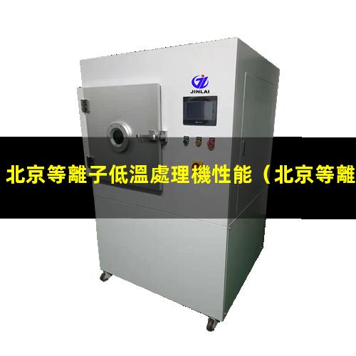 北京等離子低溫處理機性能