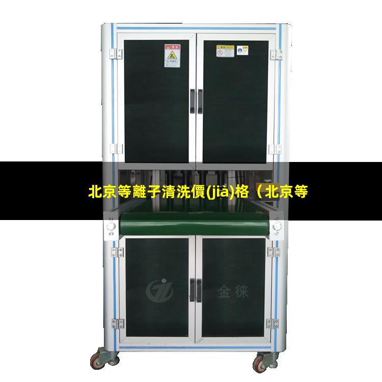 北京等離子清洗價(jià)格