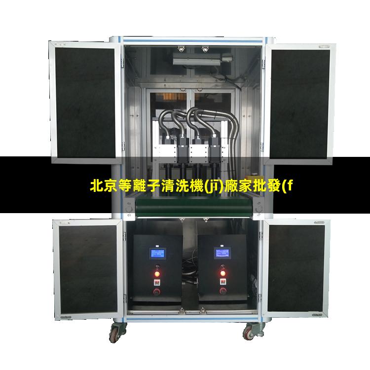 北京等離子清洗機(jī)廠家批發(fā)（北京等離子設(shè)備清洗機(jī)批發(fā)）