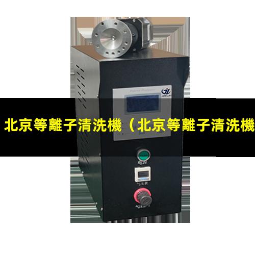 北京等離子清洗機