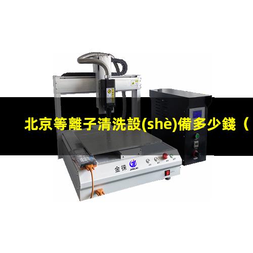 北京等離子清洗設(shè)備多少錢