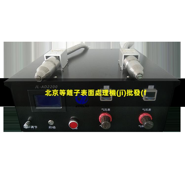 北京等離子表面處理機(jī)批發(fā)