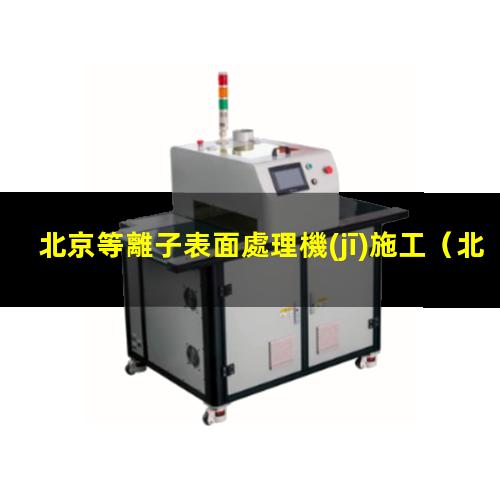 北京等離子表面處理機(jī)施工