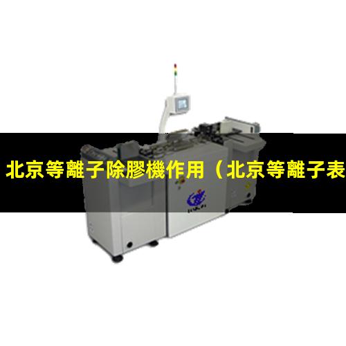 北京等離子除膠機作用