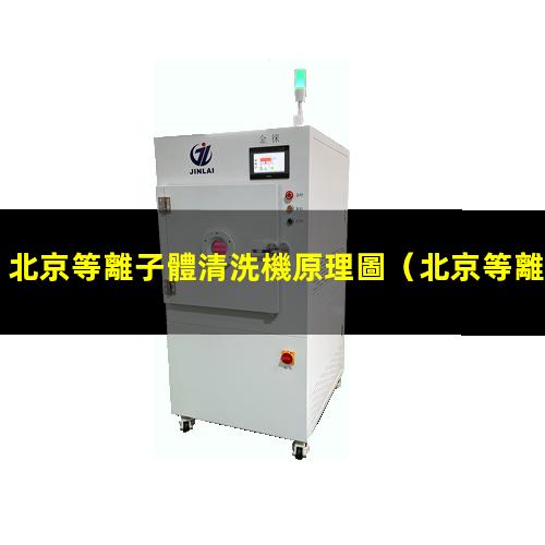 北京等離子體清洗機原理圖