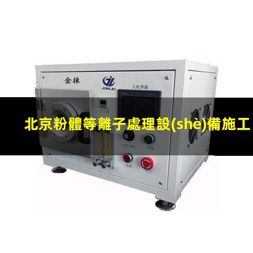北京粉體等離子處理設(shè)備施工