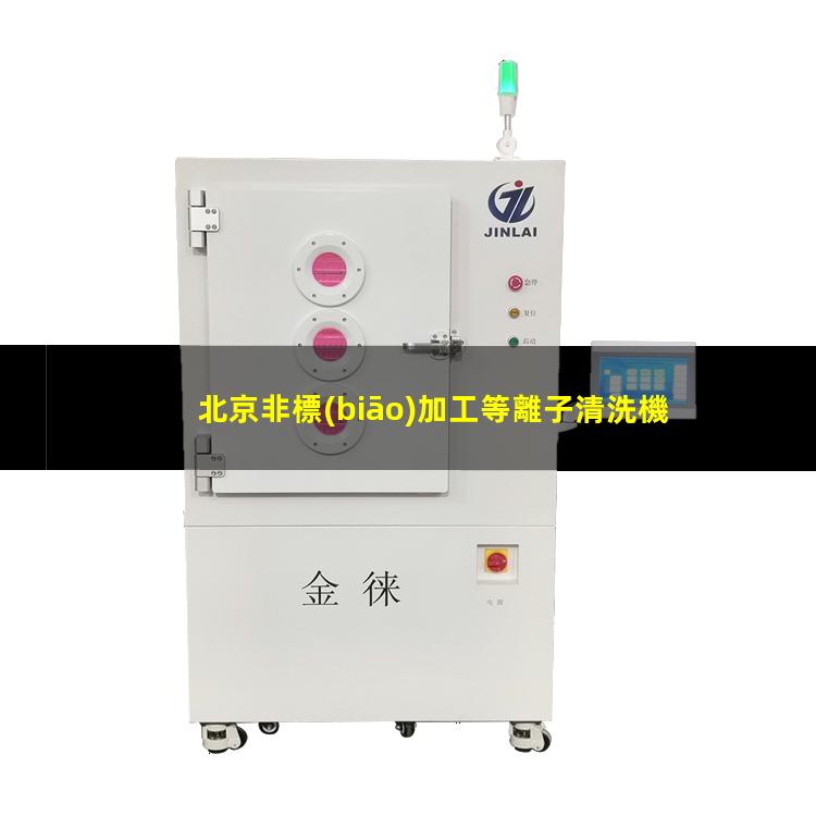 北京非標(biāo)加工等離子清洗機(jī)腔體生產(chǎn)廠商