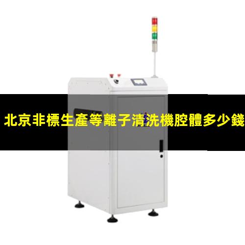 北京非標生產等離子清洗機腔體多少錢