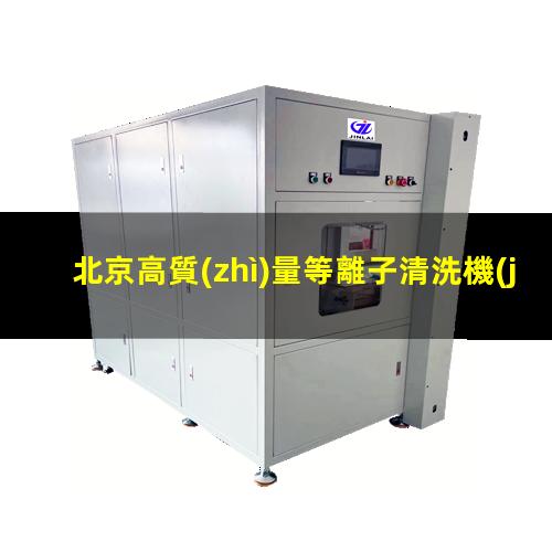 北京高質(zhì)量等離子清洗機(jī)腔體銷售電話