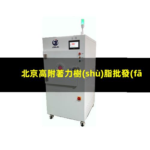 北京高附著力樹(shù)脂批發(fā)