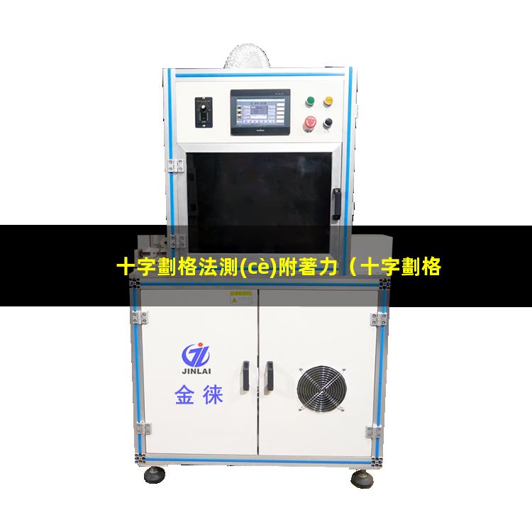 十字劃格法測(cè)附著力