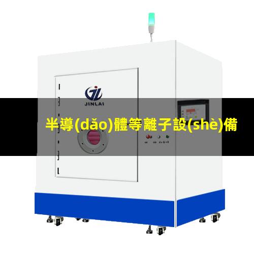 半導(dǎo)體等離子設(shè)備