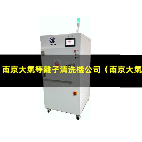 南京大氣等離子清洗機公司