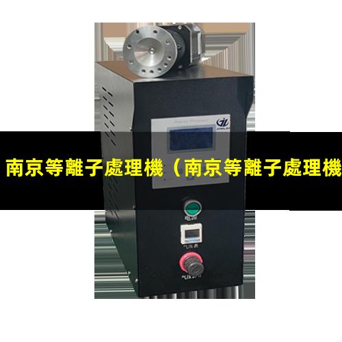 南京等離子處理機