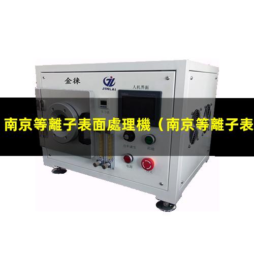 南京等離子表面處理機