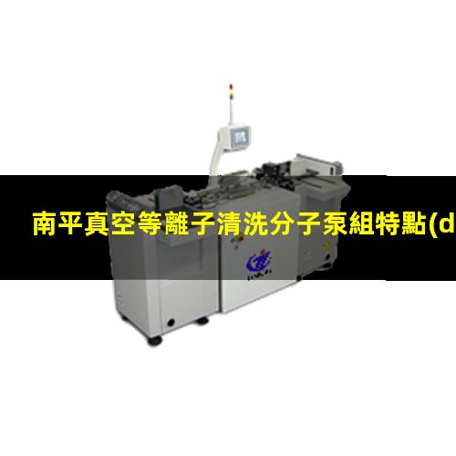 南平真空等離子清洗分子泵組特點(diǎn)