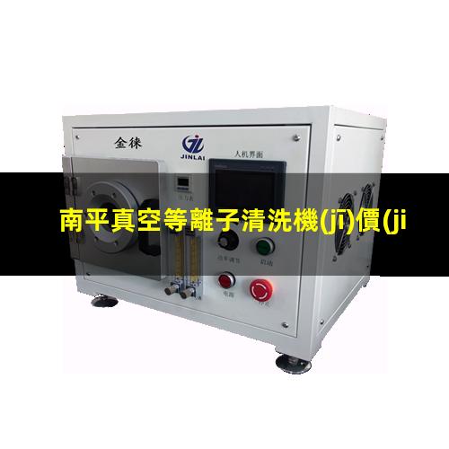 南平真空等離子清洗機(jī)價(jià)格