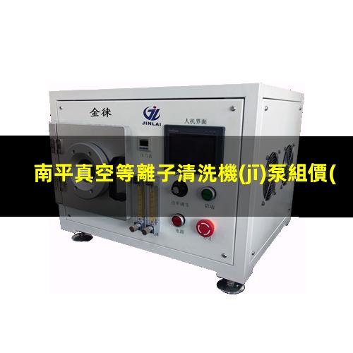 南平真空等離子清洗機(jī)泵組價(jià)格表