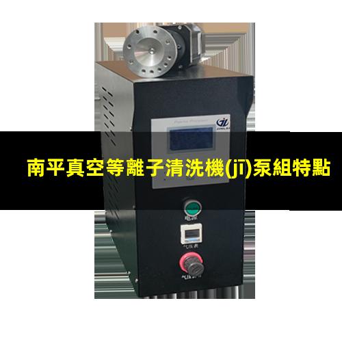 南平真空等離子清洗機(jī)泵組特點(diǎn)