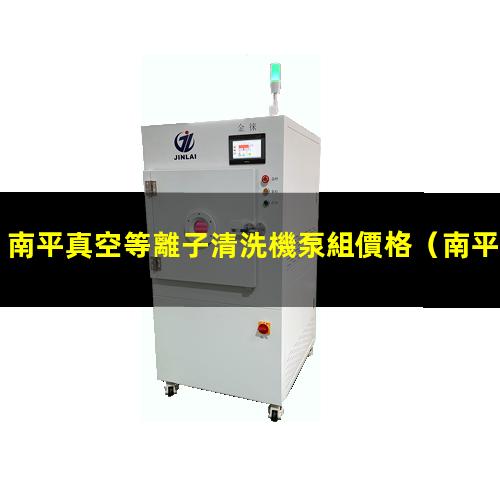 南平真空等離子清洗機泵組價格