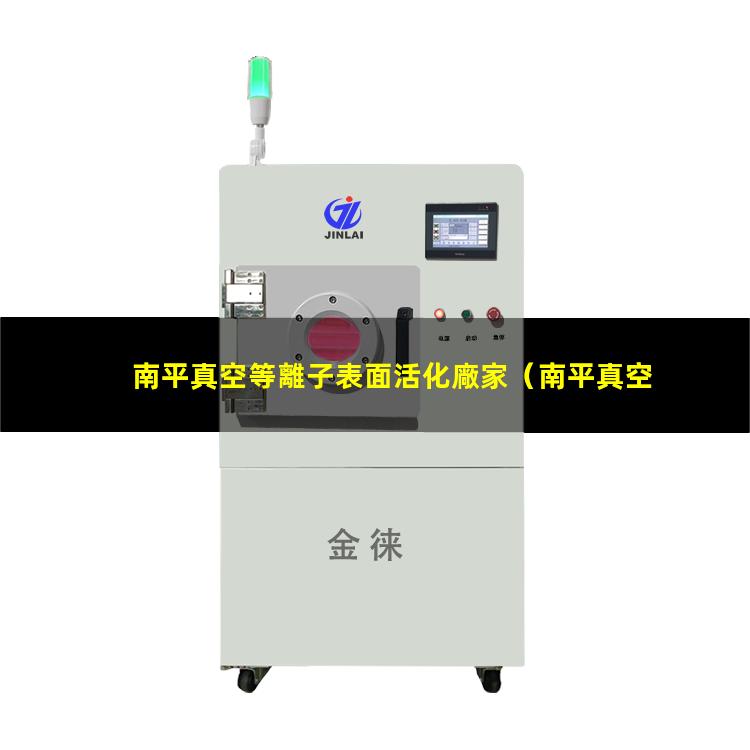 南平真空等離子表面活化廠家
