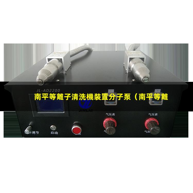 南平等離子清洗機裝置分子泵