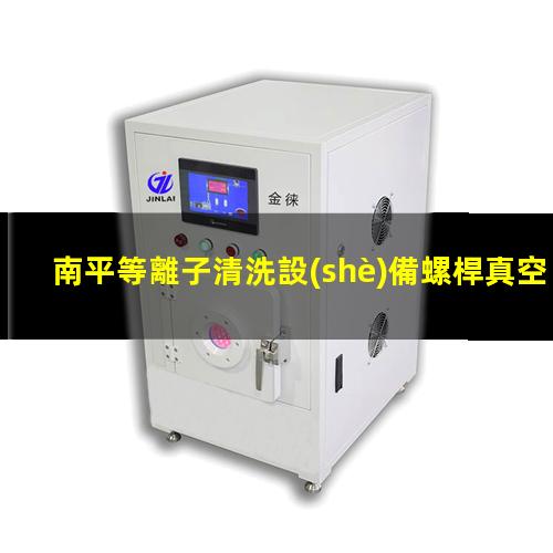 南平等離子清洗設(shè)備螺桿真空泵報價