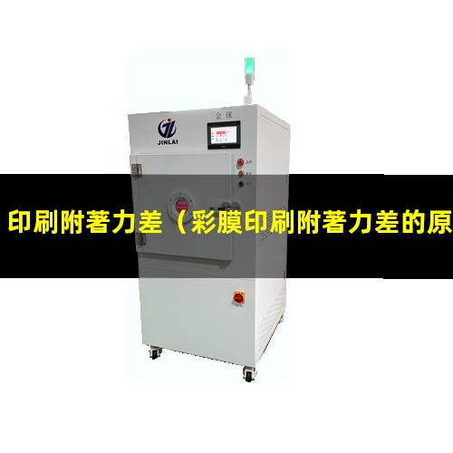 印刷附著力差