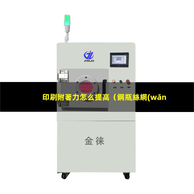 印刷附著力怎么提高