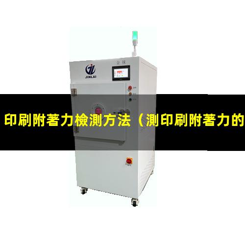 印刷附著力檢測方法