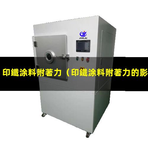 印鐵涂料附著力