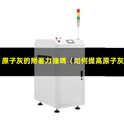 原子灰的附著力強嗎