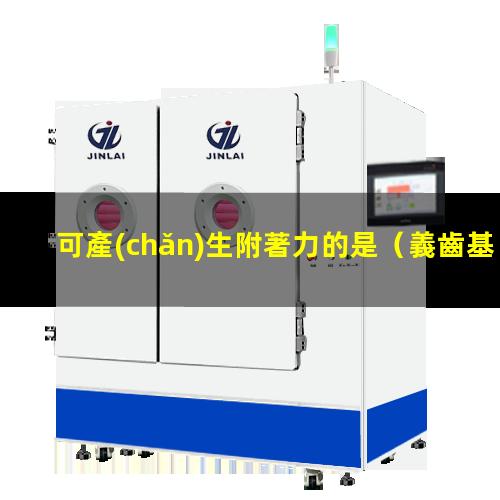 可產(chǎn)生附著力的是