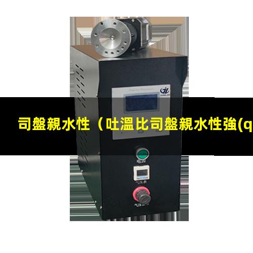 司盤親水性
