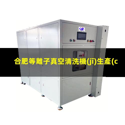 合肥等離子真空清洗機(jī)生產(chǎn)