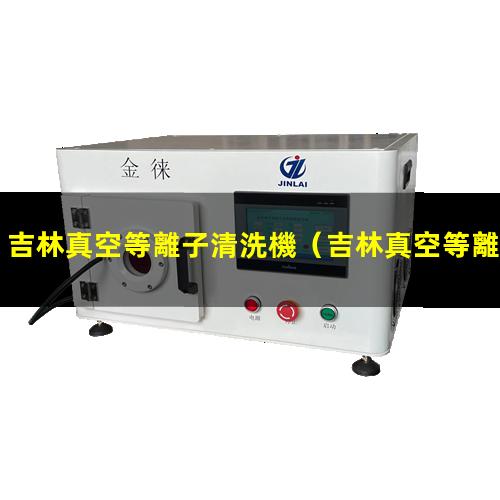 吉林真空等離子清洗機