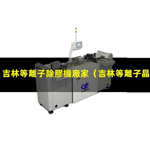 吉林等離子除膠機廠家