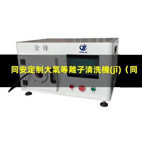同安定制大氣等離子清洗機(jī)