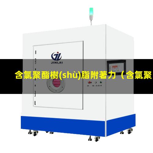含氯聚酯樹(shù)脂附著力