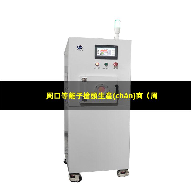 周口等離子槍頭生產(chǎn)商