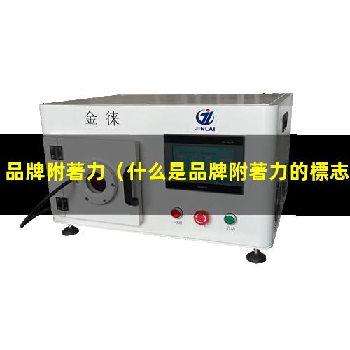 品牌附著力