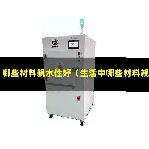 哪些材料親水性好
