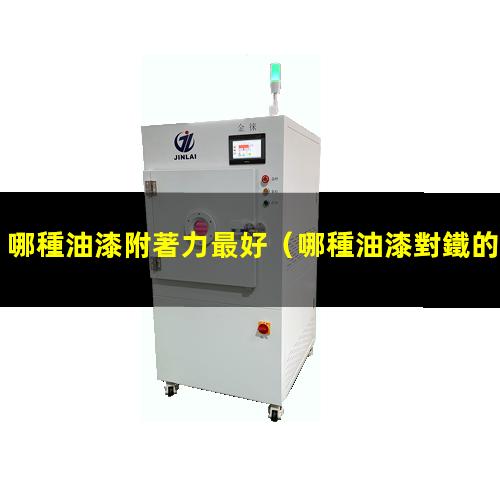 哪種油漆附著力最好