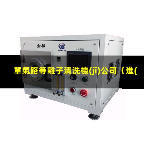 單氣路等離子清洗機(jī)公司