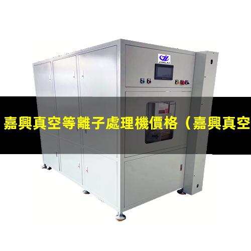 嘉興真空等離子處理機價格