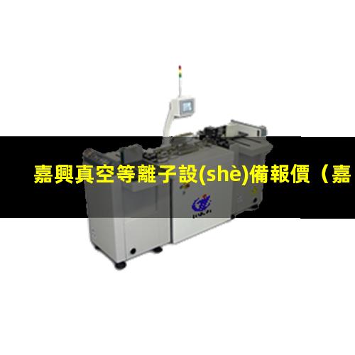 嘉興真空等離子設(shè)備報價
