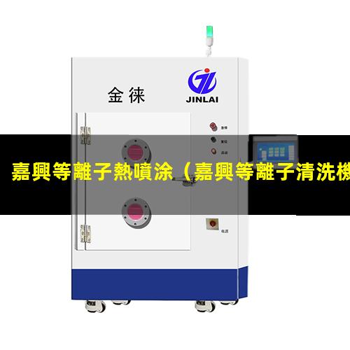 嘉興等離子熱噴涂