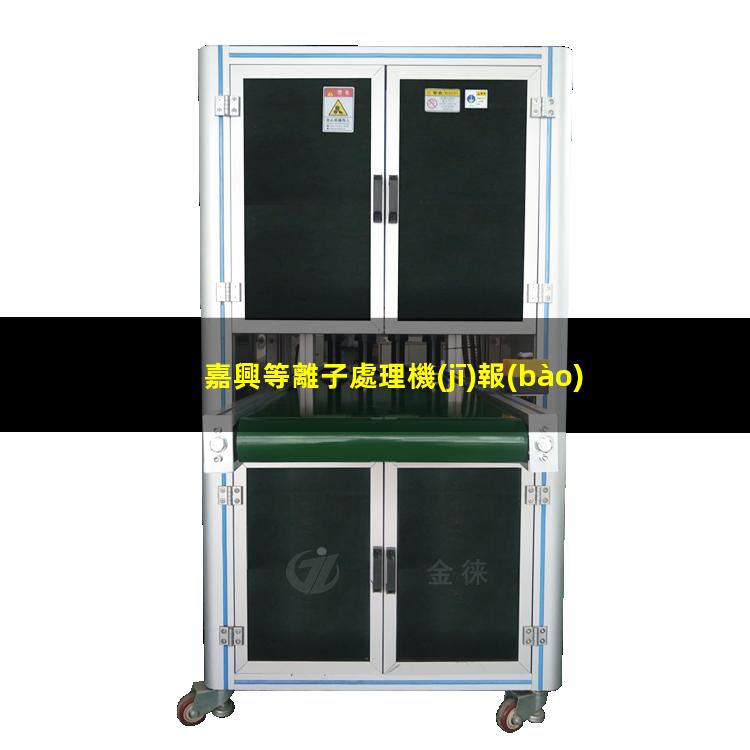 嘉興等離子處理機(jī)報(bào)價(jià)