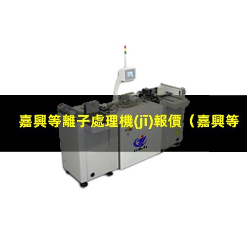 嘉興等離子處理機(jī)報價