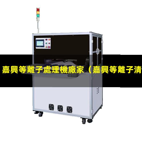 嘉興等離子處理機廠家